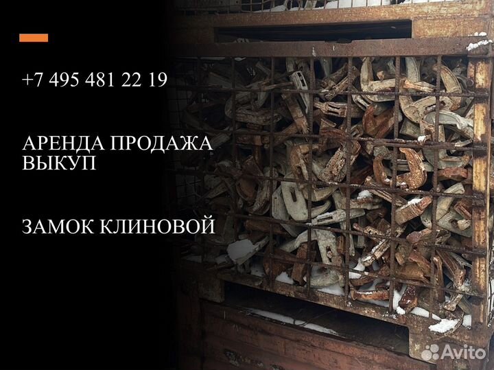 Замок клиновой для стягивания щитов опалубки