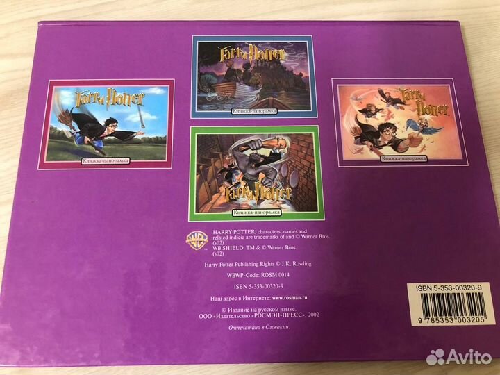Гарри Поттер росмэн книжки-панорамки