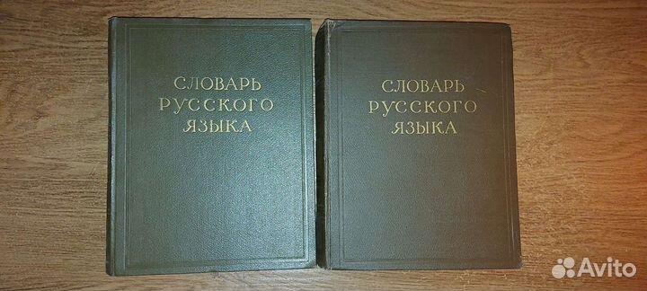 Словарь русского языка