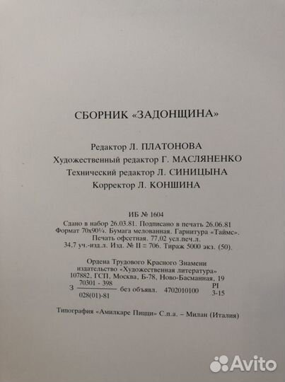 Книга сборник Задонщина 1981 год коллекционная