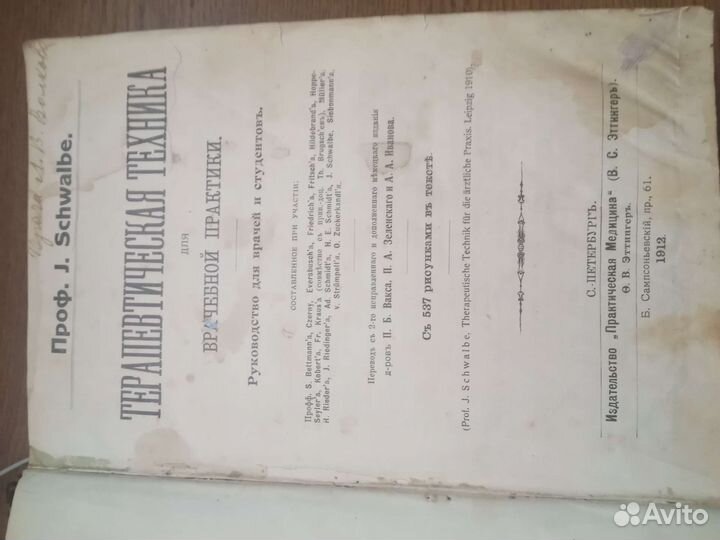 Книга 1912г.Терапевтическая Техника