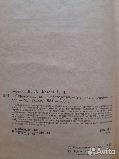 Справочник по пчеловодству Н.Л.Буренин, Г.Н.Котова