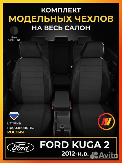 Авточехлы для Форд Куга 2 с 2012-н.в