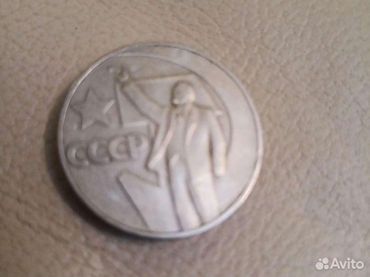 Рубль юбилейный