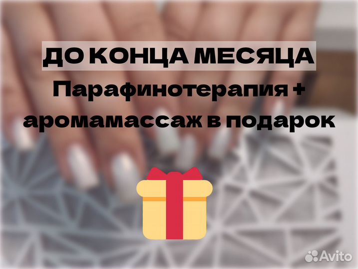 Маникюр / Наращивание ногтей