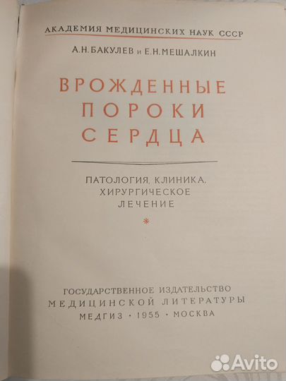 Бакулев А.Н. Врожденные пороки сердца