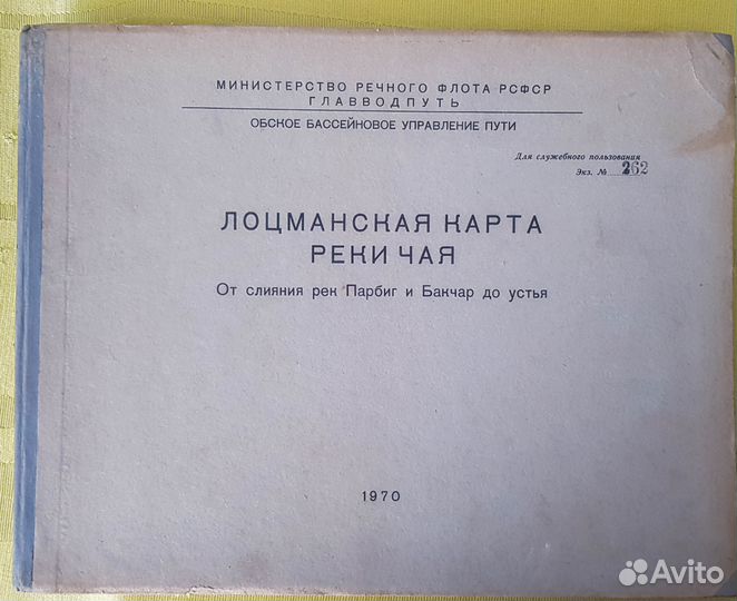 Лоцманская карта реки Чая 1970 г. Антиквариат