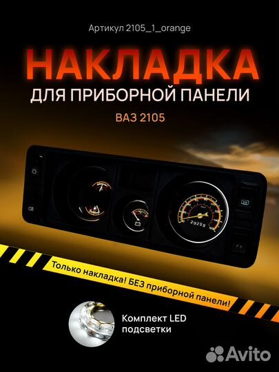 Шкала, накладка на приборную панель ваз,лада,2105