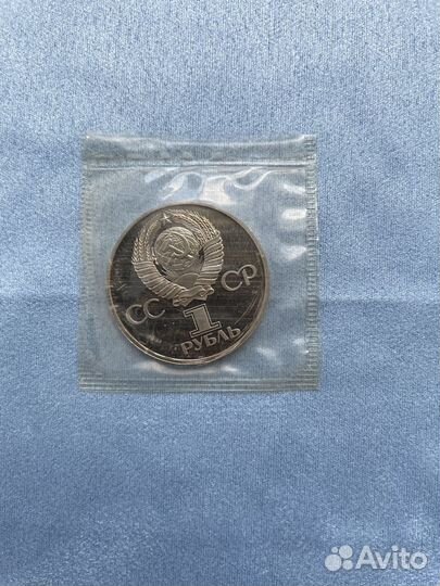 1 рубль 1981 СССР дружба навеки пруф стародел