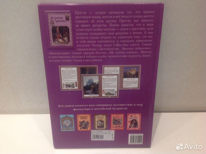 Новая книга Притчи и христианские легенды