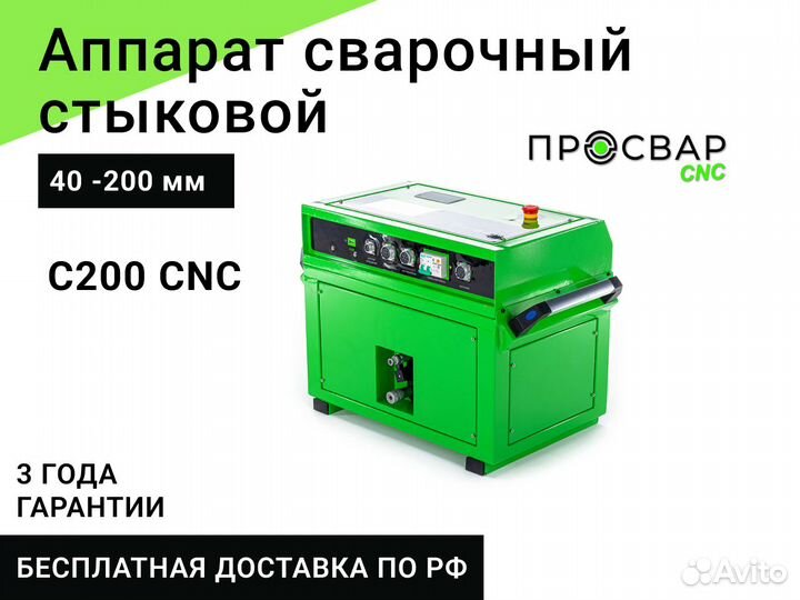 Стыковой сварочный аппарат просвар С200-CNC