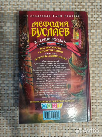 Книга Д. Емец - Мефодий Буслаев. Свиток желаний