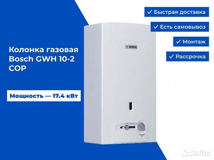 Колонка газовая Bosch GWH 10-2 COP