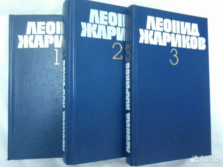 Леонид Жариков Собрание сочинений в 3 томах