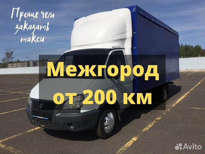 Грузоперевозки Переезды Газель Межгород