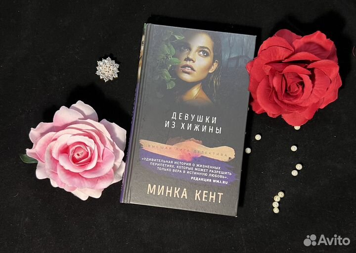 Девушка из хижины. Минка Кент