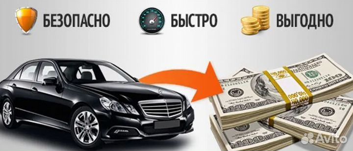 Выкуп авто за 24 часа