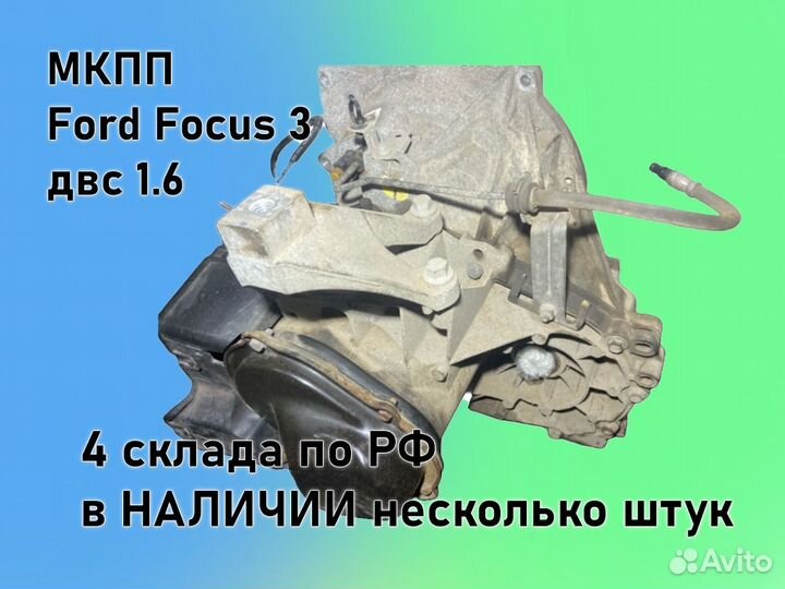 МКПП Ford Focus 3 двс1.6