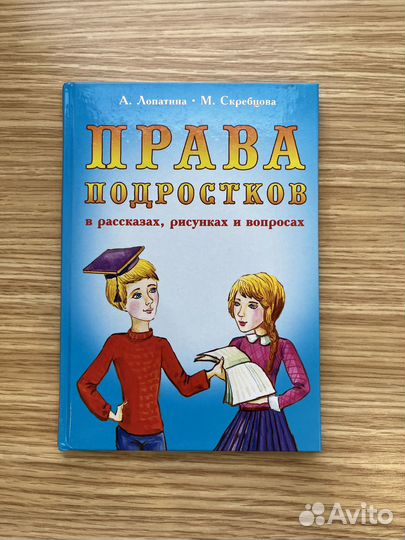 Книга Права Подростков А. Лопатина М. Скребцова