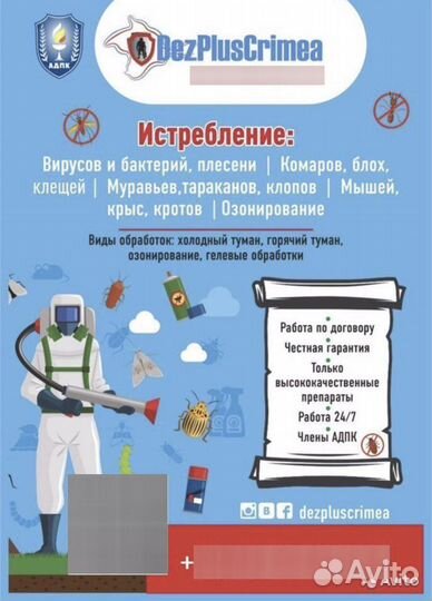 Истребление насекомых