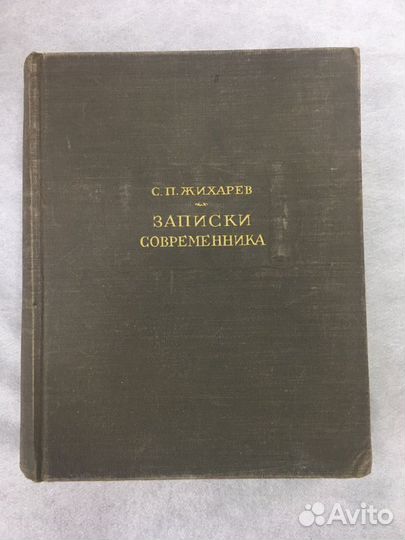 «записки современника».С.Жихарев