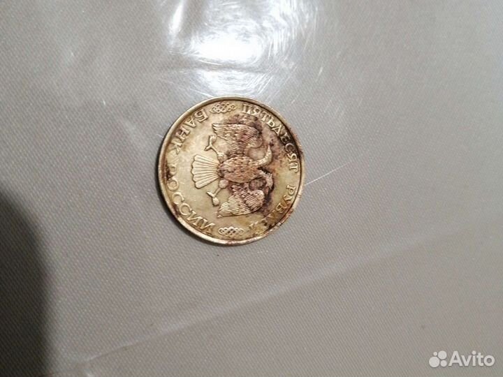 50 р монета 1993 года