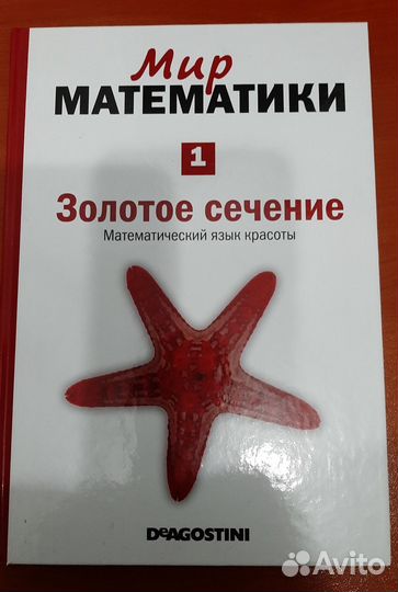 Книга Мир математики. Золотое сечение