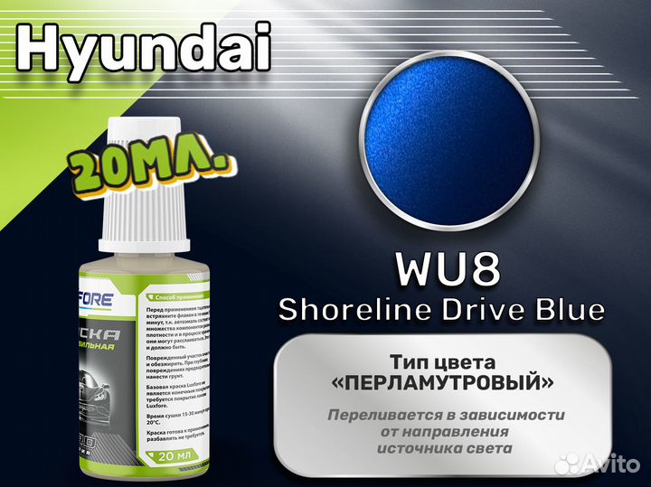 Подкраска Luxfore (Hyundai WU8 Shoreline Drive Blue)