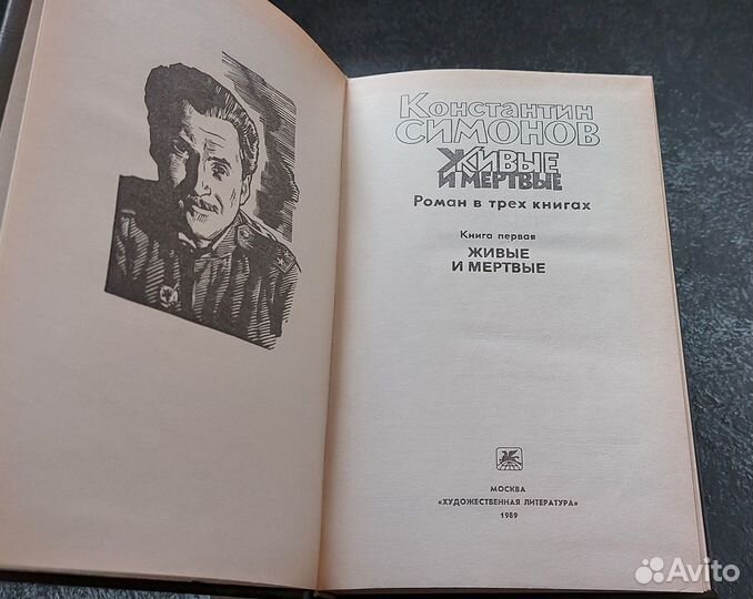 К. Симонов. Живые и мертвые 3 кн. 1989 г