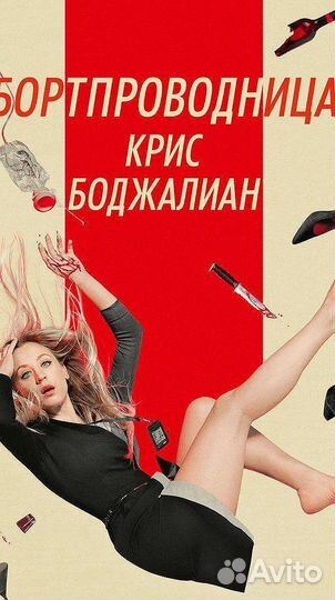 Крис Боджалиан Бортпроводница