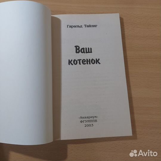 Ваш котенок. Рождение. Развитие. Кормление. Воспит