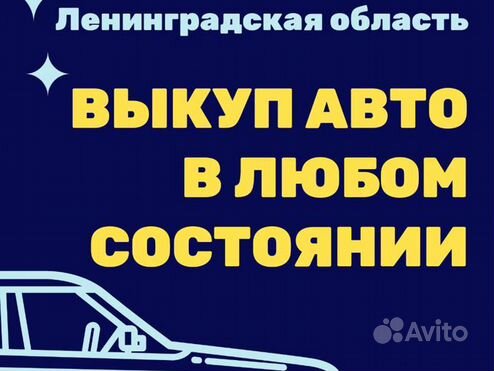 Срочный Выкуп Автомобилей в Любом Состоянии