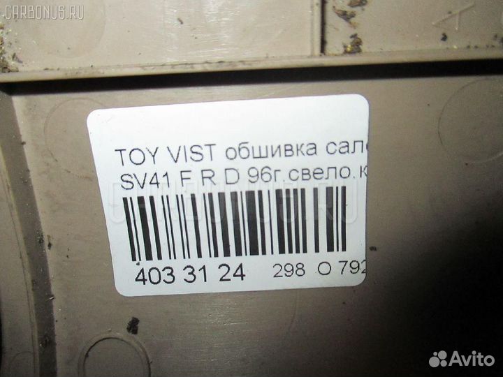 Обшивка салона 62101-32080 на Toyota Vista SV41