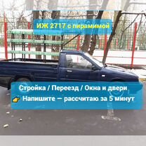 Грузоперевозки иж 2717 с пирамидой, Киров