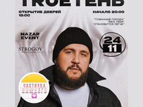 Билеты на концерт "trueтень"