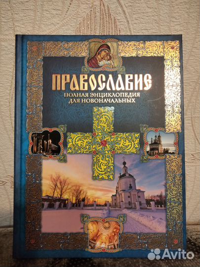 Книга православие