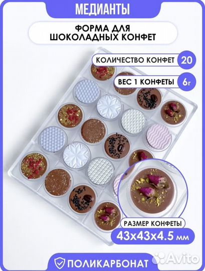 Поликарбонатная форма для шоколада