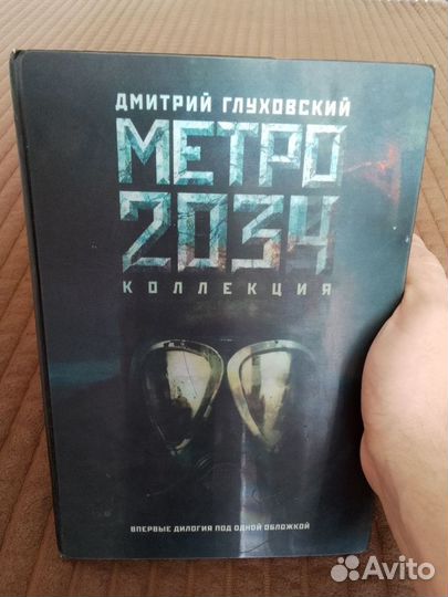 Книга Метро 2033, 2034 дилогия