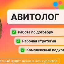 Aвитoлoг / Пpoдвижение на Авито / Услуги Авитoлогa