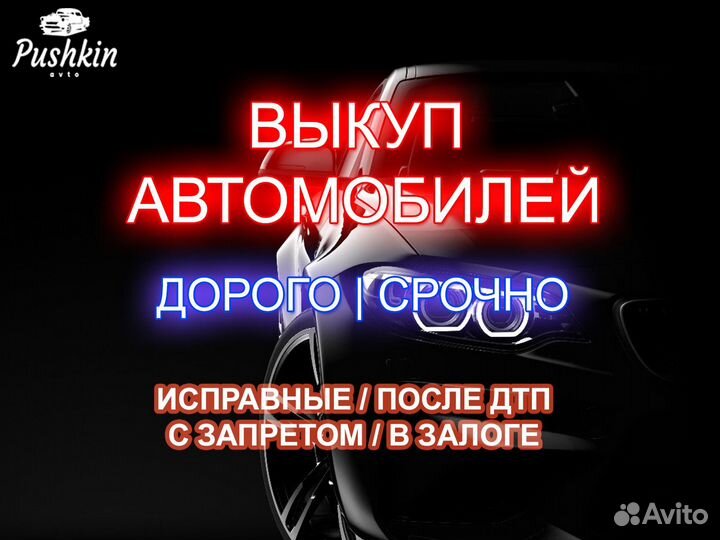 Выкуп авто в любом состоянии / автовыкуп