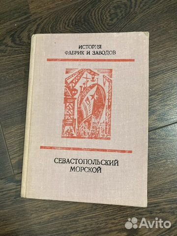 История фабрик и заводов.Севастопольский морской