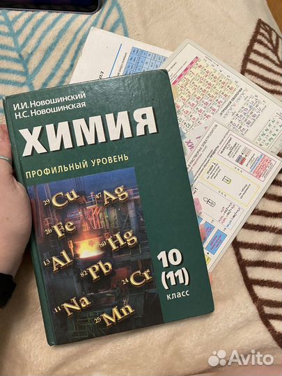 Учебник Новошинсих по химии и таблицы
