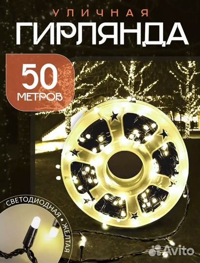 Гирлянда уличная 50 метров