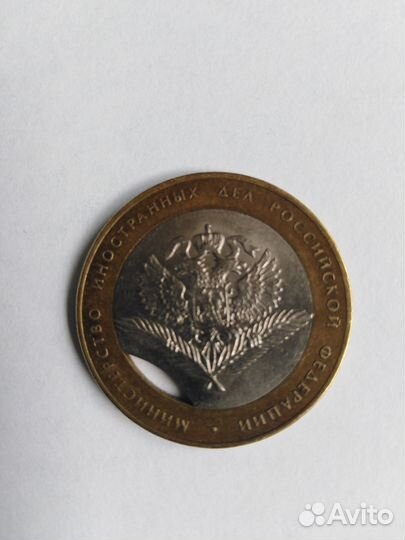 10 рублей биметалл брак министерство иностранных д