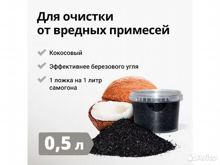 Кокосовый уголь активированный, 0.5 л