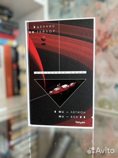 Деннис Тейлор - Мы - легион. Мы - Боб