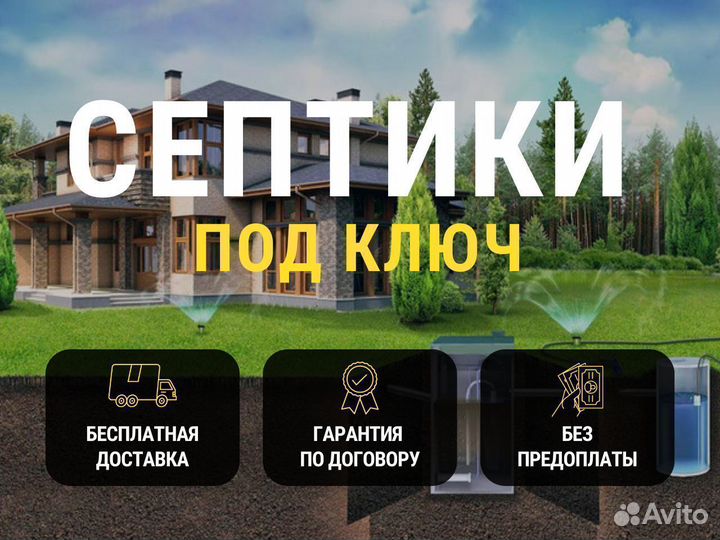 Септик под ключ