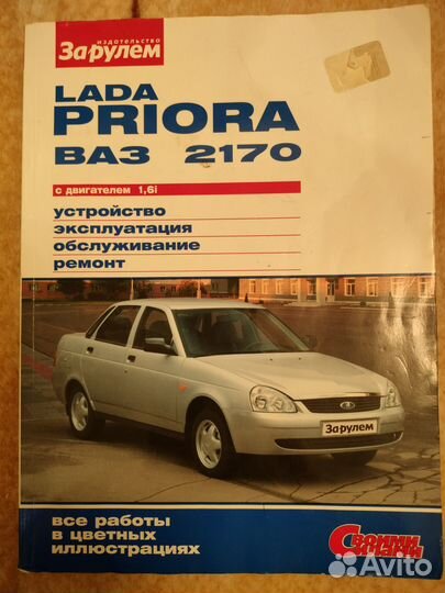 Инструкция по ремонту, эксплуатации LADA priora