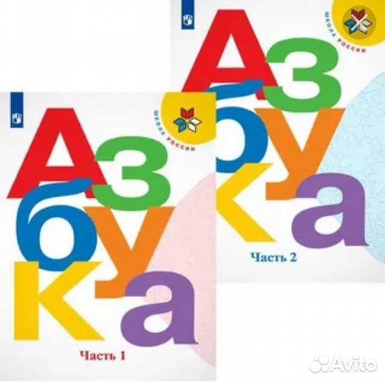 Азбука Горецкий 1,2 часть