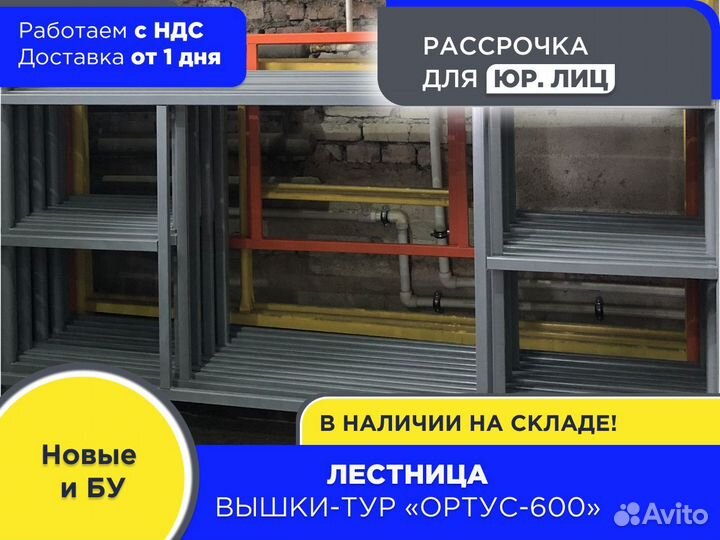 Лестница для вышек-тур Ортус 600 (ндс)